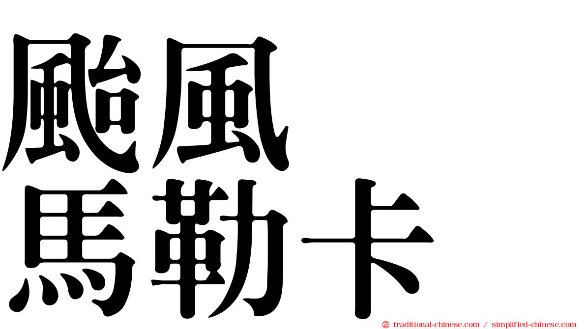 颱風　　馬勒卡